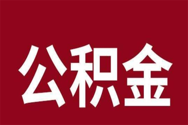 随县本人公积金提出来（取出个人公积金）