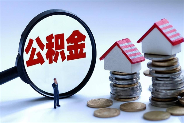 随县已经离职了住房离职公积金怎么取（离职了住房公积金怎么提取出来）